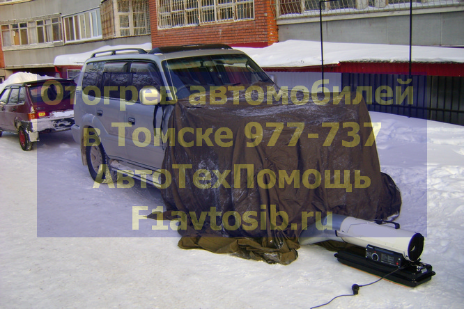 Отогрев автомобилей в Томске